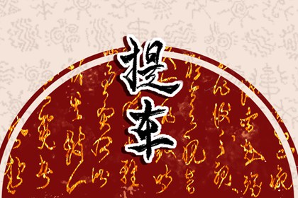 2026年9月25日提车会好运吗 中秋节今天是提车吉日吗