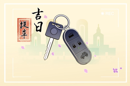 2026年9月29日是吉利提车日子吗 能保佑平安吗 2026年9月29日是吉利提车日子吗 能保佑平安吗