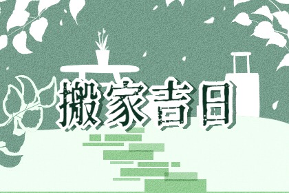 2026年9月30日搬家选黄道吉日 宜搬家入新房吗