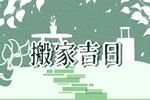 2026年9月30日搬家选黄道吉日 宜搬家入新房吗