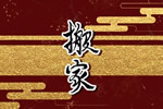 2026年10月2日搬家乔迁老黄历吉日查询 这天适合搬家吗