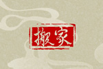 2026年10月3日可以搬家 黄道吉日查询