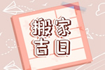 2026年10月15日乔迁吉时是几点 这天可以乔迁新居吗
