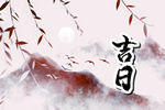 2026年10月18日宜提车子吗 重阳节提车运势好吗