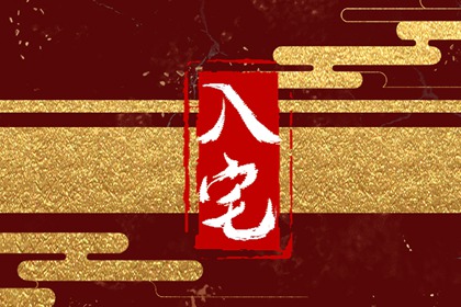农历二零二六年九月十三搬家入宅好吗 2026年10月22日入宅搬家的讲究