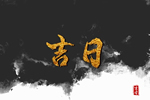 农历二零二六年九月十九查找入宅吉日 2026年10月28日是入宅黄道吉日吗