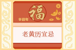 农历二零二六年九月二十适合入宅吗 2026年10月29日是不是搬家入宅吉日