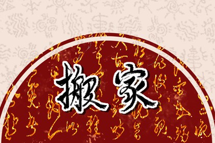2026年10月31日搬家好吗 搬家好不好 2026年10月31日搬家好吗 搬家好不好