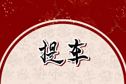 2026年11月1日建不建议去提车 去提车吉利么