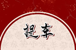 2026年11月1日建不建议去提车 去提车吉利么