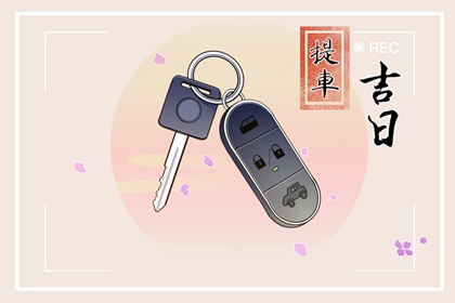 2026年11月17日是提车子的好黄历吗 提车会好么