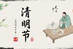 清明节：公历4月5日前后