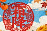 2025年霜降：10月23日