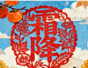 2025年霜降:10月23日