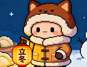 2025年立冬:11月7日