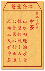 车公灵签96:第九十六签解签：