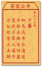 车公灵签95:第九十五签解签：