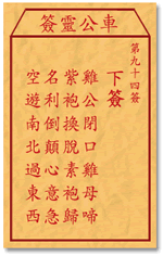 车公灵签94:第九十四签解签：