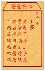 车公灵签90:第九十签解签：