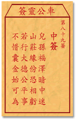车公灵签89:第八十九签解签：