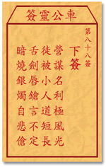 车公灵签88:第八十八签解签：