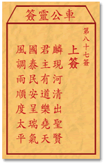 车公灵签87:第八十七签解签：