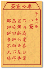 车公灵签86:第八十六签解签：