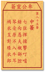 车公灵签85:第八十五签解签：