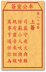 车公灵签84:第八十四签解签：
