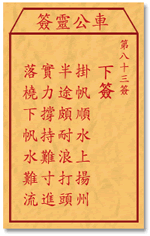 车公灵签83:第八十三签解签：