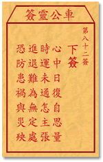 车公灵签82:第八十二签解签：