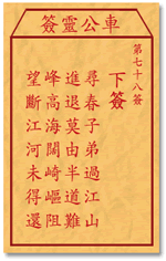车公灵签78:第七十八签解签：