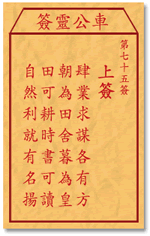 车公灵签75:第七十五签解签：
