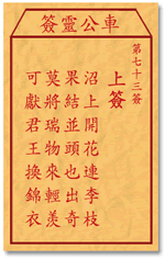 车公灵签73:第七十三签解签：