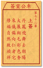 车公灵签72:第七十二签解签：