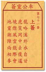 车公灵签71:第七十一签解签：
