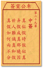 车公灵签69:第六十九签解签：