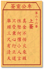 车公灵签66:第六十六签解签：