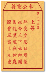 车公灵签64:第六十四签解签：