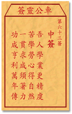 车公灵签63:第六十三签解签：
