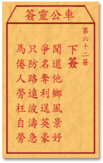 车公灵签62:第六十二签解签：