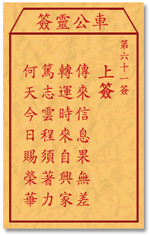 车公灵签61:第六十一签解签：