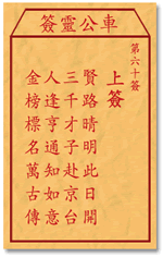 车公灵签59:第五十九签解签：