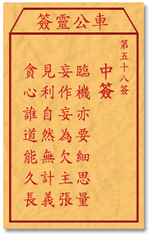 车公灵签58:第五十八签解签：