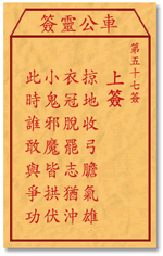 车公灵签57:第五十七签解签：