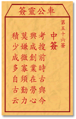 车公灵签56:第五十六签解签：
