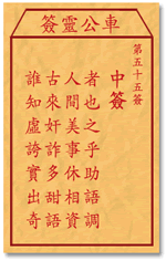 车公灵签55:第五十五签解签：