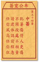 车公灵签54:第五十四签解签：
