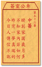 车公灵签53:第五十三签解签：