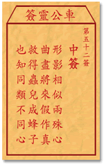 车公灵签52:第五十二签解签：